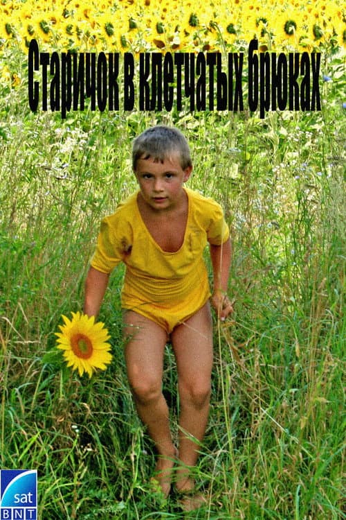 Постер: Старичок в клетчатых брюках