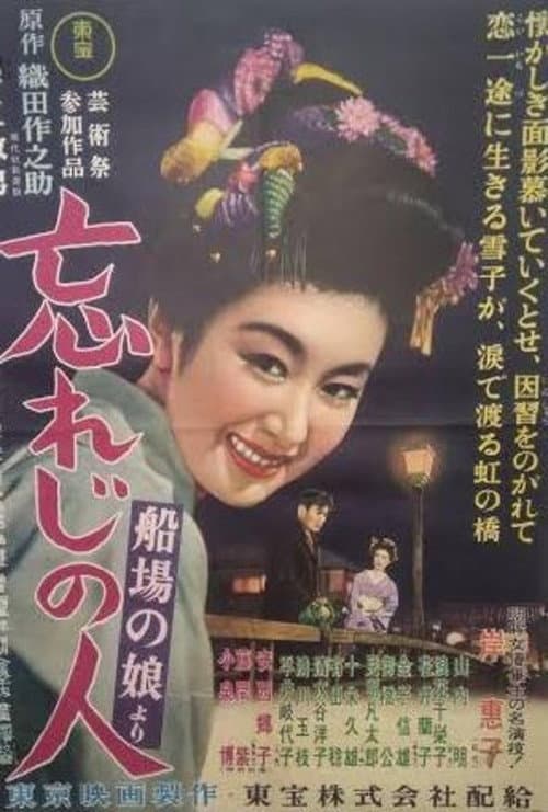 Постер: 忘れじの人