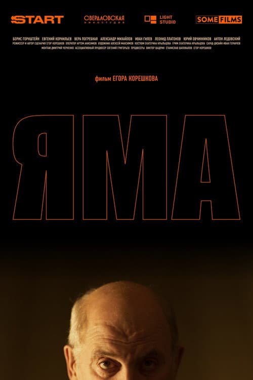 Постер: Яма