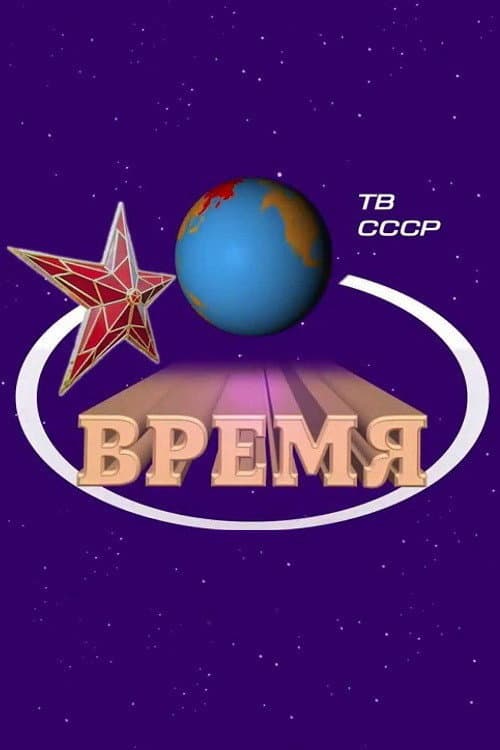 Постер: Время