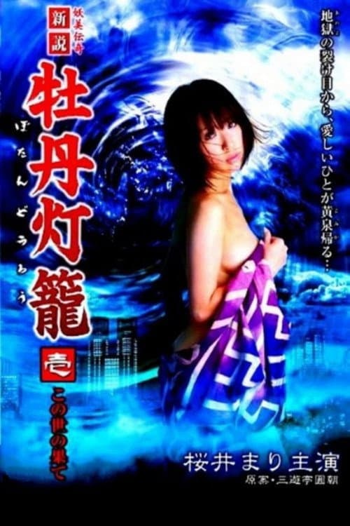 Постер: 新説 牡丹灯籠 壱 ～この世の果て～