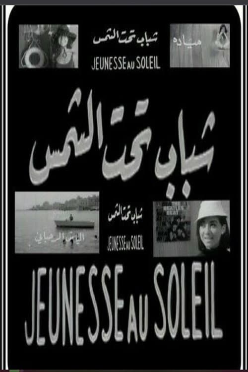 Постер: شباب تحت الشمس