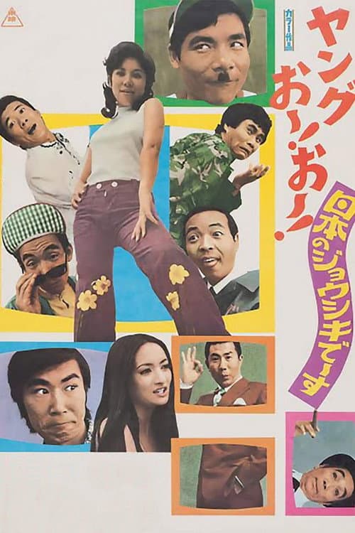 Постер: ヤングおー！おー！ 日本のジョウシキでーす