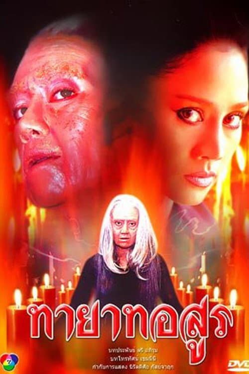 Постер: ทายาทอสูร