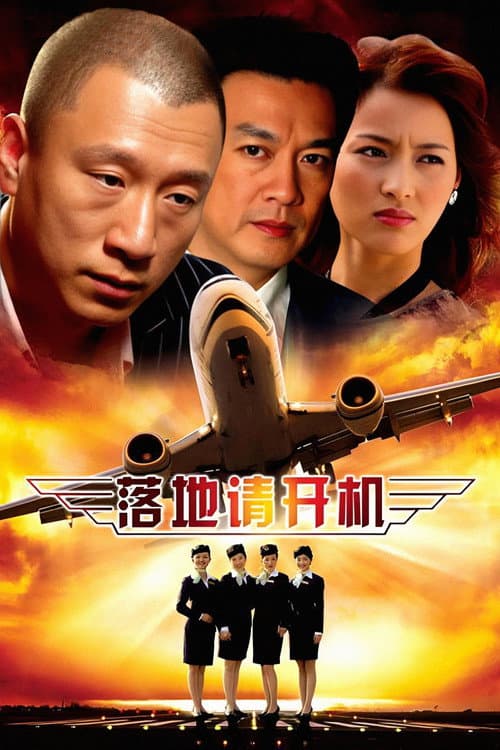 Постер: 落地,请开手机