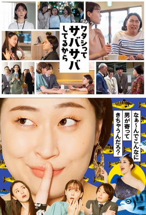 Постер: ワタシってサバサバしてるから
