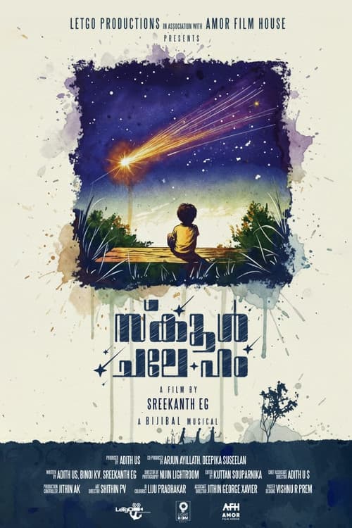 Постер: സ്കൂൾ ചലേ ഹം
