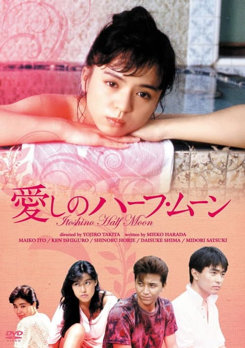 Постер: 愛しのハーフ・ムーン