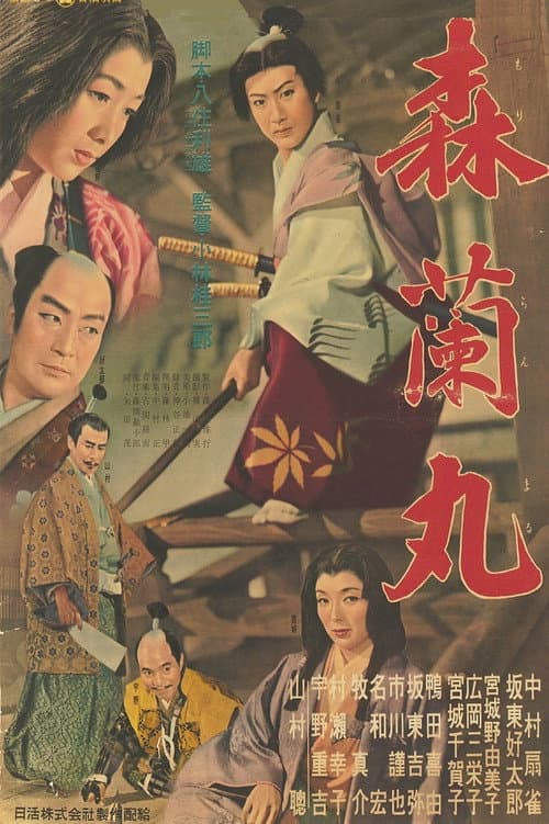 Постер: 森蘭丸