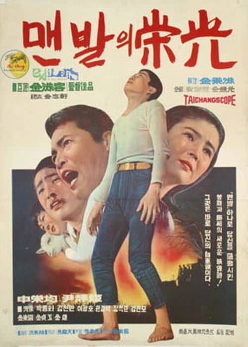 Постер: 맨발의 영광