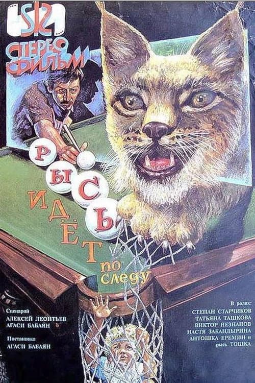 Постер: Рысь идет по следу