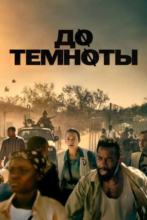 Постер: До темноты