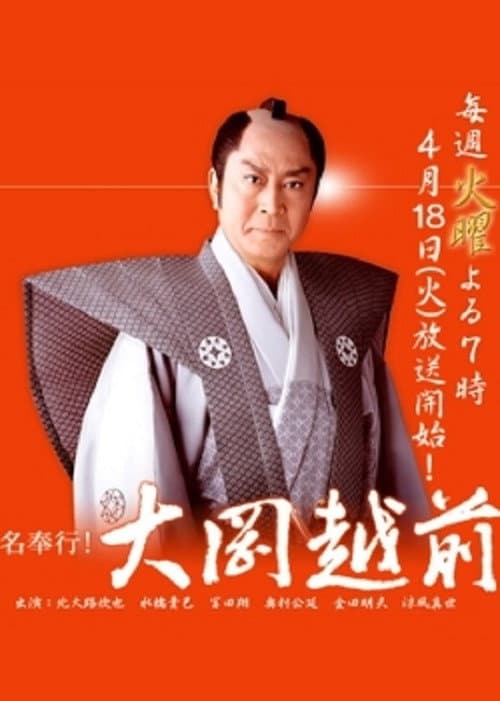 Постер: 名奉行!大岡越前