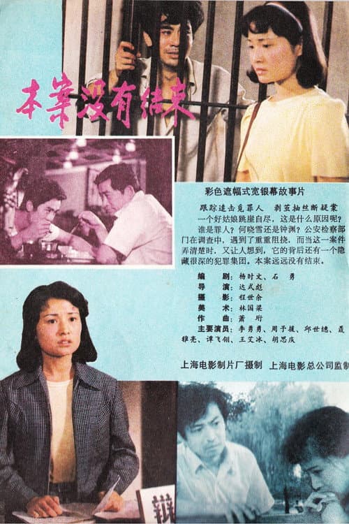 Постер: 本案没有结束