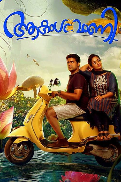 Постер: ആകാശവാണി