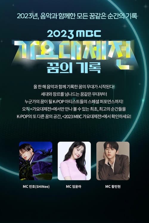Постер: 2023 MBC 가요대제전