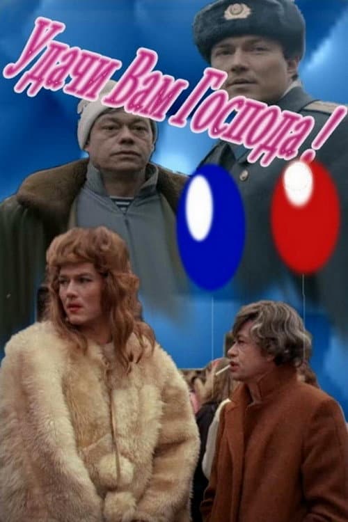 Постер: Удачи вам, господа!