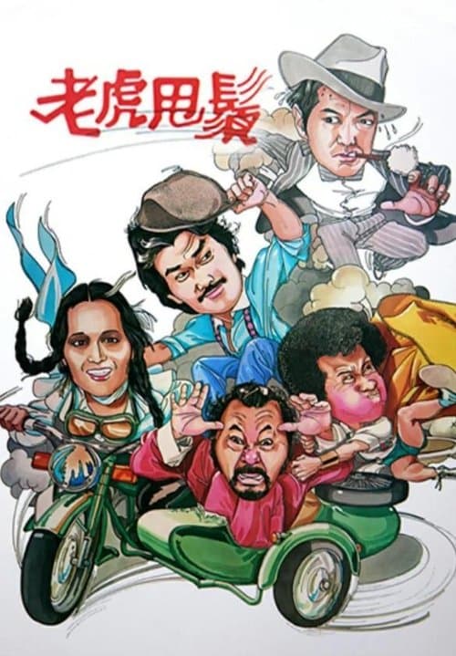 Постер: 老虎甩鬚