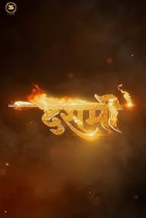 Постер: दशमी