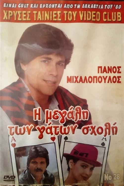 Постер: Η μεγάλη των γάτων σχολή