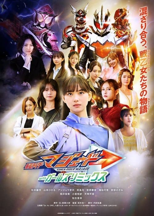 Постер: 仮面ライダーマジェード withガールズリミックス