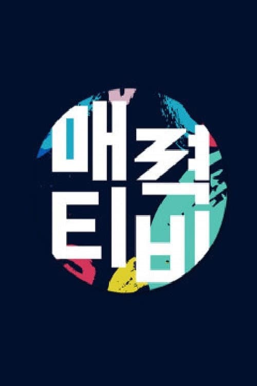 Постер: 매력티비
