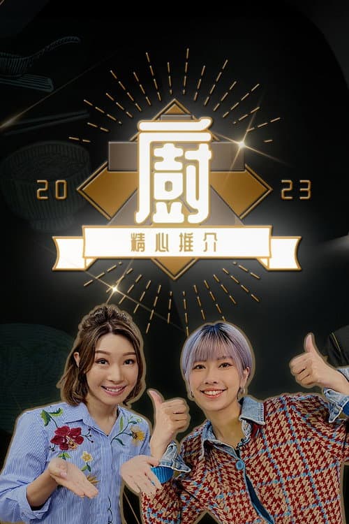 Постер: 大廚精心推介2023