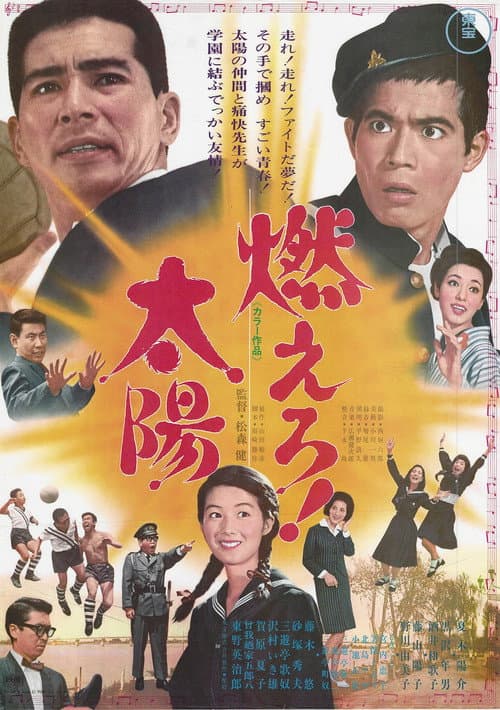 Постер: 燃えろ!太陽