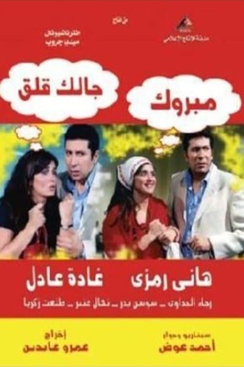 Постер: مبروك جالك قلق
