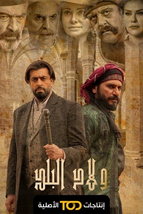 Постер: ولاد البلد