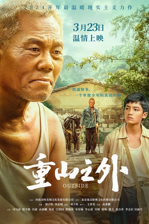Постер: 重山之外