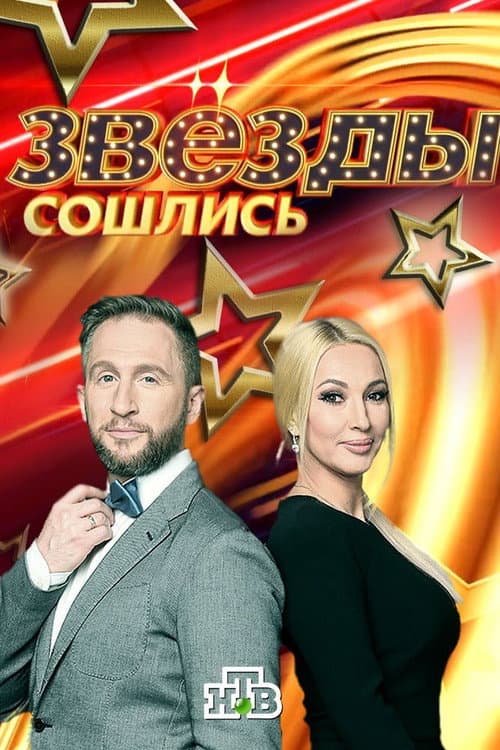Постер: Звёзды сошлись