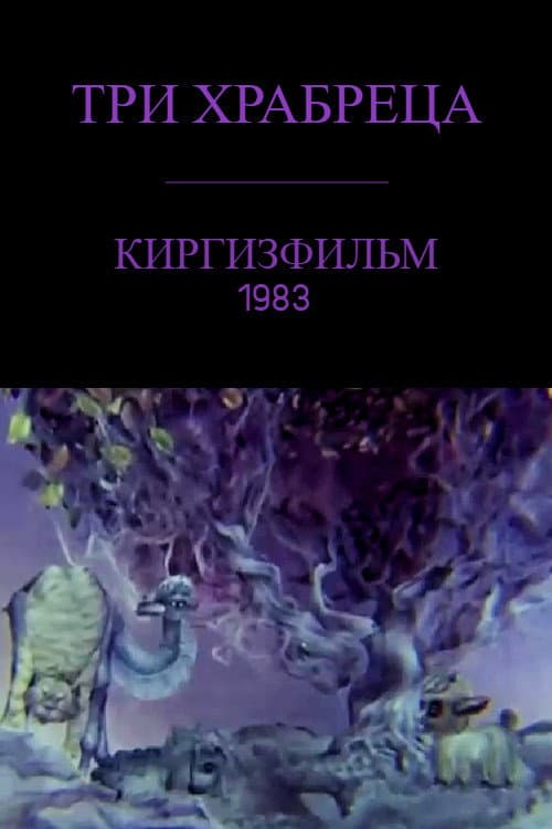 Постер: Три храбреца