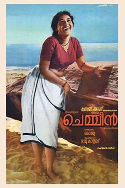 Постер: ചെമ്മീൻ