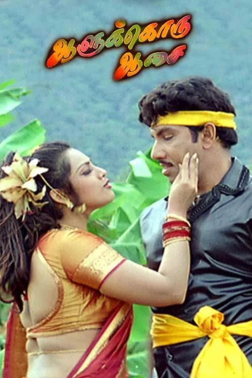 Постер: ஆளுக்கொரு ஆசை