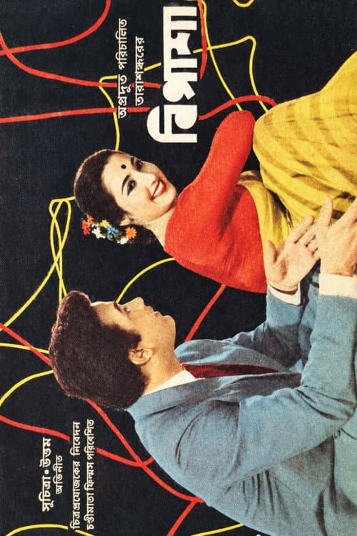 Постер: বিপাশা