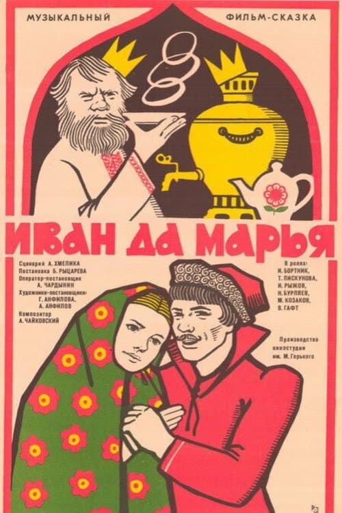 Постер: Иван да Марья