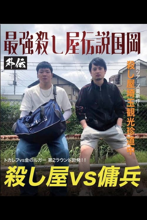 Постер: 最強殺し屋伝説国岡 外伝 国岡ツアーズ埼玉編～山舐めんなよ、山舐めたら苦いで～