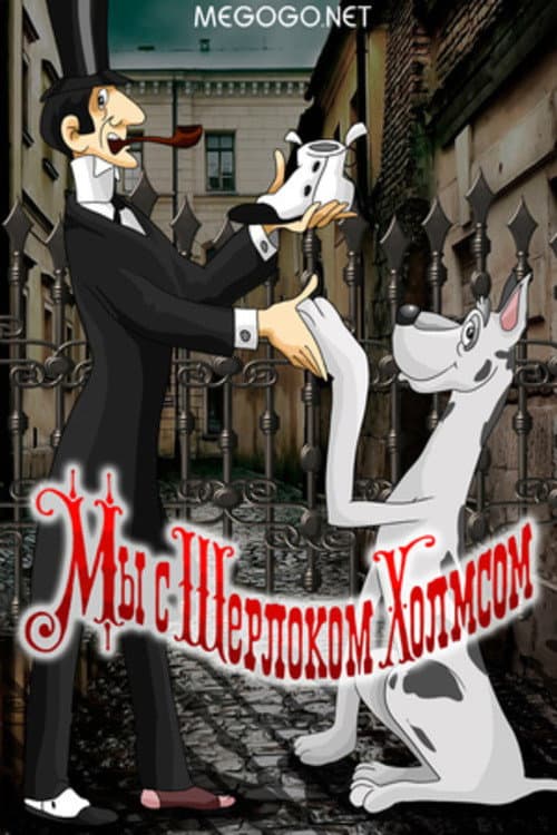 Постер: Мы с Шерлоком Холмсом