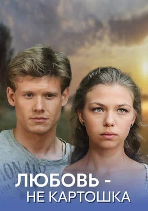 Постер: Любовь - не картошка