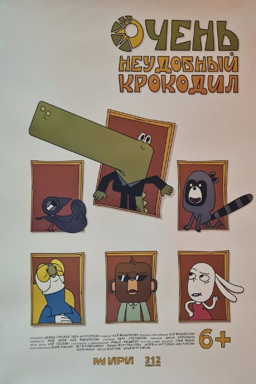 Постер: Очень неудобный крокодил
