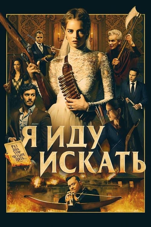 Постер: Я иду искать