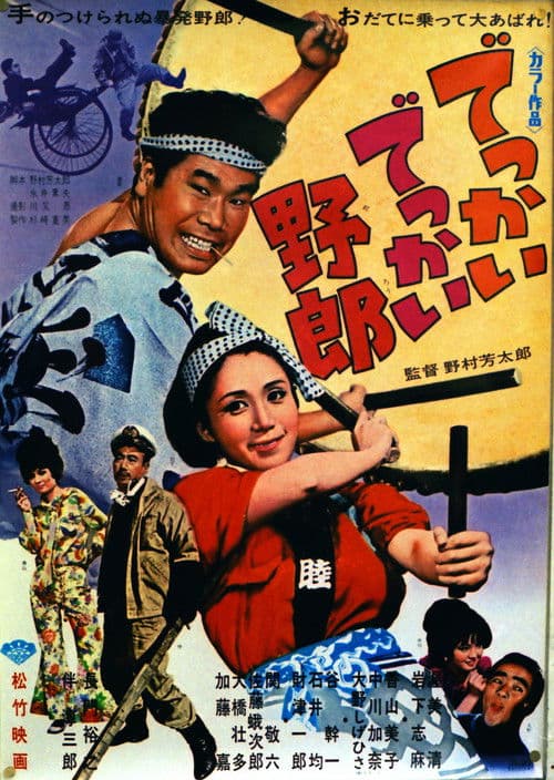 Постер: でっかいでっかい野郎