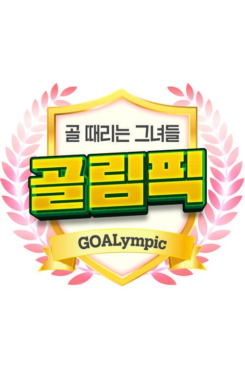 Постер: 골 때리는 그녀들-골림픽