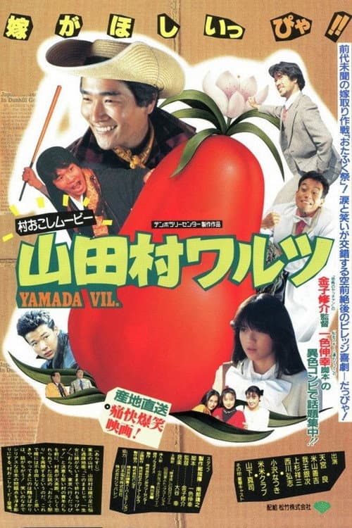 Постер: 山田村ワルツ