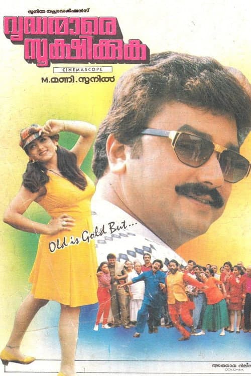 Постер: വൃദ്ധന്മാരെ സൂക്ഷിക്കുക