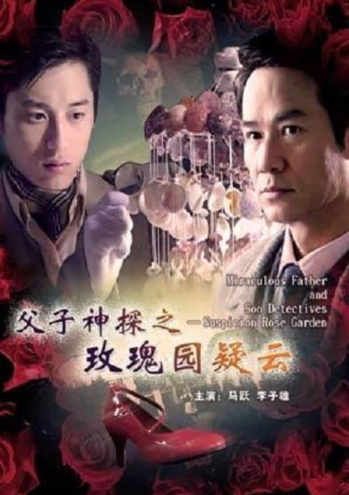Постер: 父子神探之玫瑰园疑云