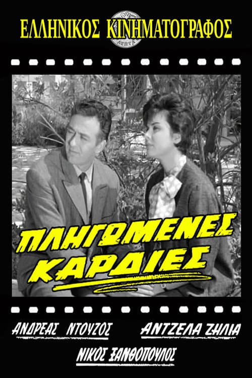 Постер: Πληγωμένες καρδιές