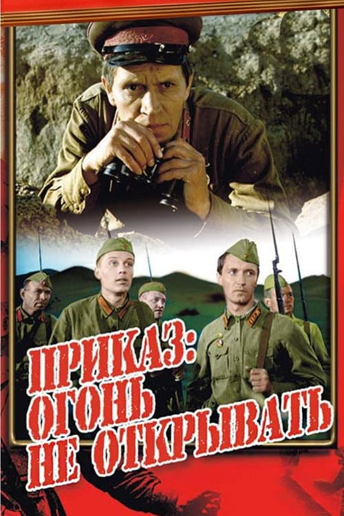 Постер: Приказ: огонь не открывать