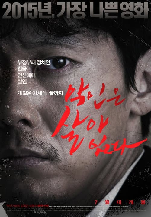 Постер: 악인은 살아 있다